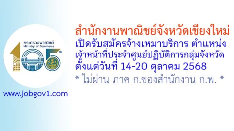สำนักงานพาณิชย์จังหวัดเชียงใหม่ รับสมัครจ้างเหมาบริการ ตำแหน่งเจ้าหน้าที่ประจำศูนย์ปฏิบัติการกลุ่มจังหวัด