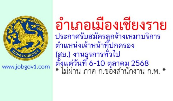อำเภอเมืองเชียงราย รับสมัครลูกจ้างเหมาบริการ ตำแหน่งเจ้าหน้าที่ปกครอง (สย.) งานธุรการทั่วไป