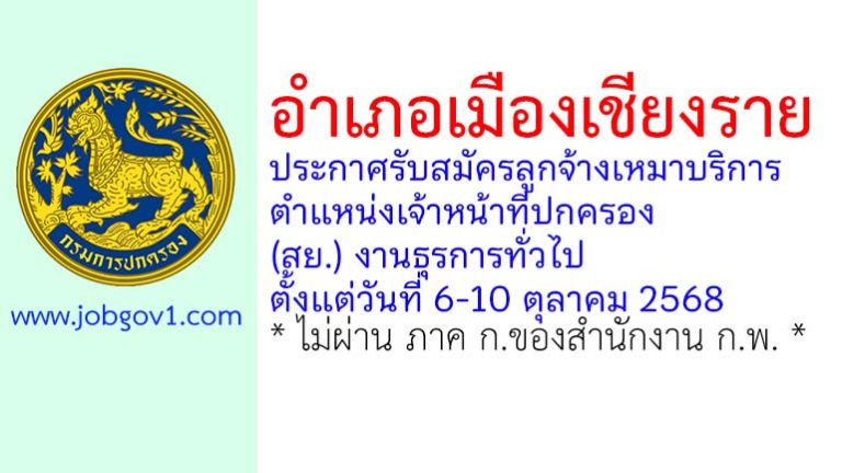 อำเภอเมืองเชียงราย รับสมัครลูกจ้างเหมาบริการ ตำแหน่งเจ้าหน้าที่ปกครอง (สย.) งานธุรการทั่วไป