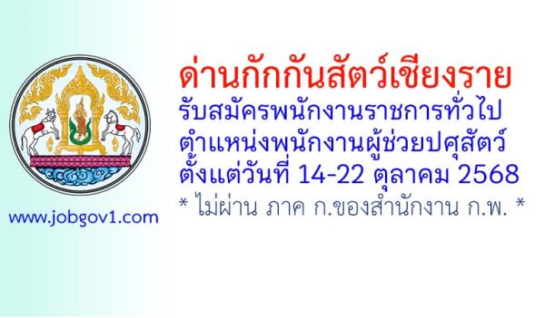 ด่านกักกันสัตว์เชียงราย รับสมัครพนักงานราชการทั่วไป ตำแหน่งพนักงานผู้ช่วยปศุสัตว์