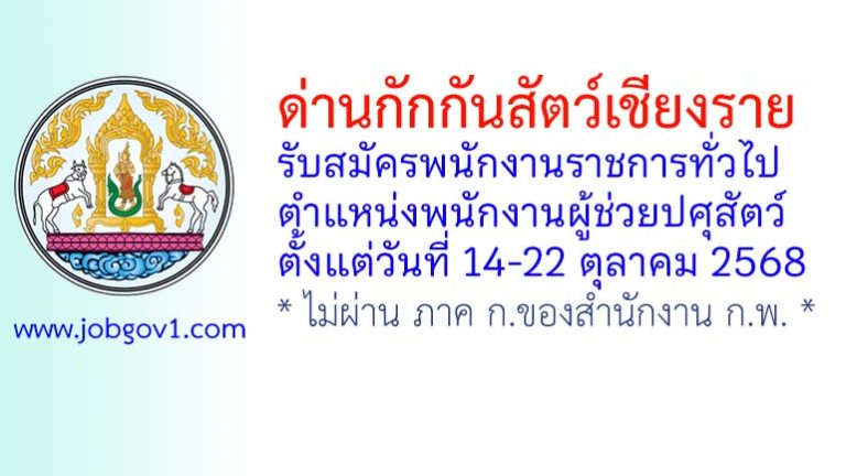 ด่านกักกันสัตว์เชียงราย รับสมัครพนักงานราชการทั่วไป ตำแหน่งพนักงานผู้ช่วยปศุสัตว์