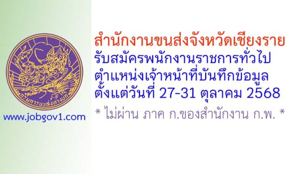 สำนักงานขนส่งจังหวัดเชียงราย รับสมัครพนักงานราชการทั่วไป ตำแหน่งเจ้าหน้าที่บันทึกข้อมูล