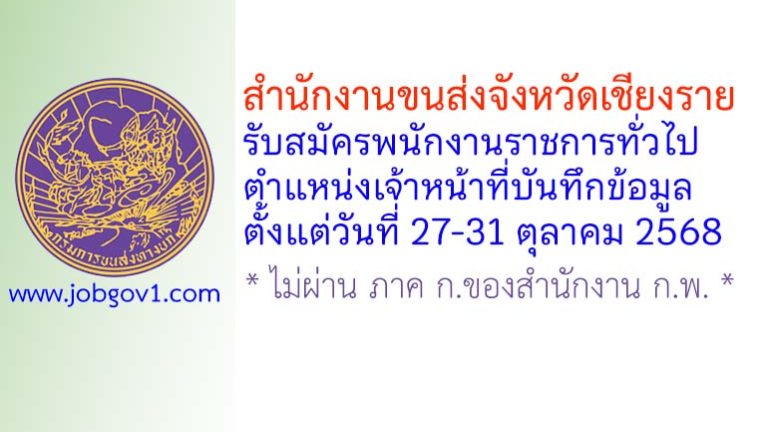 สำนักงานขนส่งจังหวัดเชียงราย รับสมัครพนักงานราชการทั่วไป ตำแหน่งเจ้าหน้าที่บันทึกข้อมูล