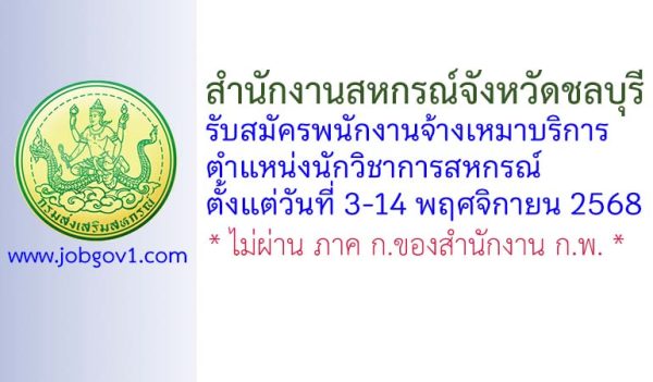 สำนักงานสหกรณ์จังหวัดชลบุรี รับสมัครพนักงานจ้างเหมาบริการ ตำแหน่งนักวิชาการสหกรณ์