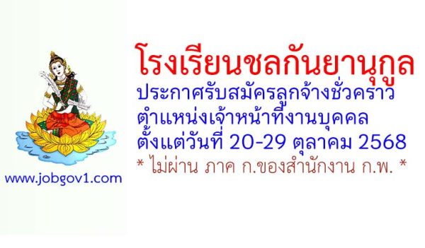โรงเรียนชลกันยานุกูล รับสมัครลูกจ้างชั่วคราว ตำแหน่งเจ้าหน้าที่งานบุคคล