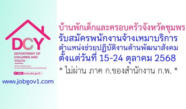 บ้านพักเด็กและครอบครัวจังหวัดชุมพร รับสมัครพนักงานจ้างเหมาบริการ ตำแหน่งช่วยปฏิบัติงานด้านพัฒนาสังคม