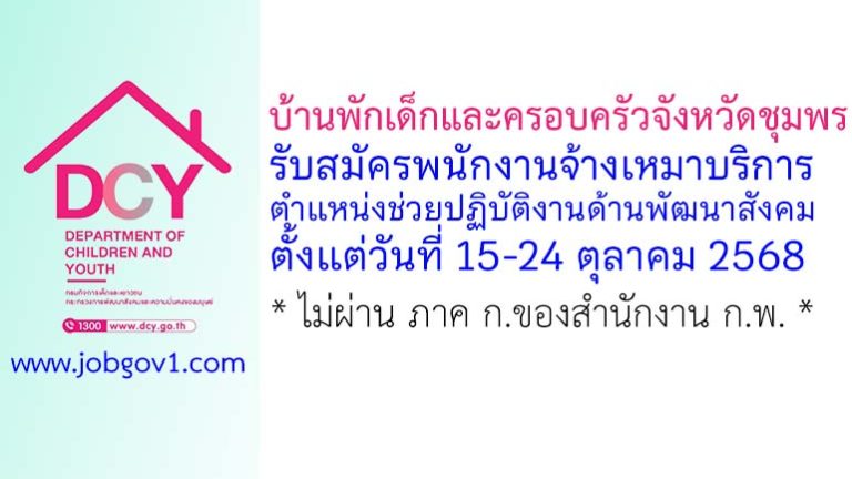 บ้านพักเด็กและครอบครัวจังหวัดชุมพร รับสมัครพนักงานจ้างเหมาบริการ ตำแหน่งช่วยปฏิบัติงานด้านพัฒนาสังคม