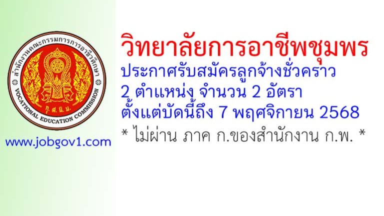 วิทยาลัยการอาชีพชุมพร รับสมัครลูกจ้างชั่วคราว 2 อัตรา