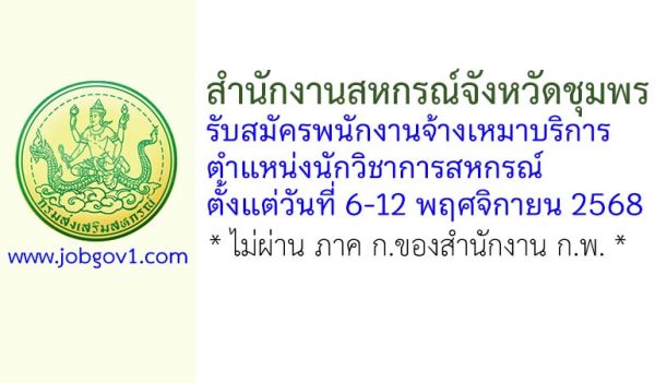สำนักงานสหกรณ์จังหวัดชุมพร รับสมัครพนักงานจ้างเหมาบริการ ตำแหน่งนักวิชาการสหกรณ์