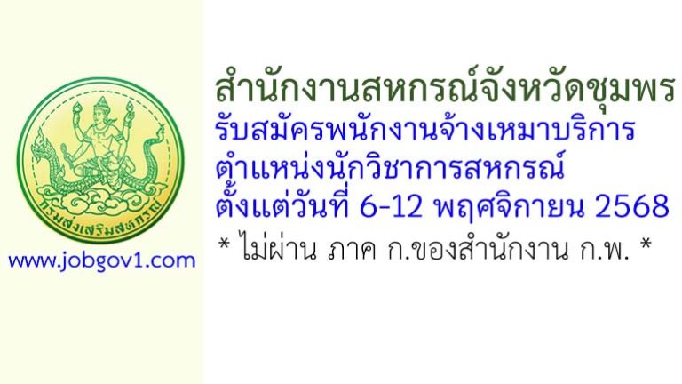 สำนักงานสหกรณ์จังหวัดชุมพร รับสมัครพนักงานจ้างเหมาบริการ ตำแหน่งนักวิชาการสหกรณ์