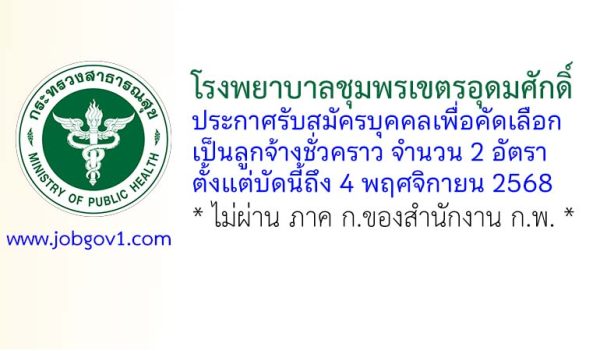 โรงพยาบาลชุมพรเขตรอุดมศักดิ์ รับสมัครลูกจ้างชั่วคราว 2 อัตรา