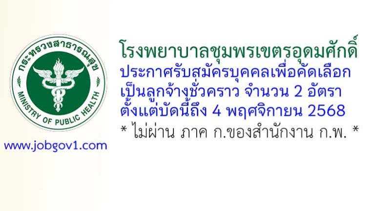 โรงพยาบาลชุมพรเขตรอุดมศักดิ์ รับสมัครลูกจ้างชั่วคราว 2 อัตรา