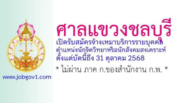 ศาลแขวงชลบุรี รับสมัครจ้างเหมาบริการรายบุคคล ตำแหน่งนักจิตวิทยาหรือนักสังคมสงเคราะห์