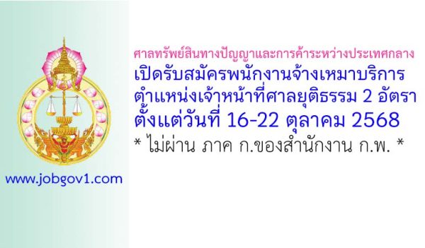 ศาลทรัพย์สินทางปัญญาและการค้าระหว่างประเทศกลาง รับสมัครพนักงานจ้างเหมาบริการ 2 อัตรา