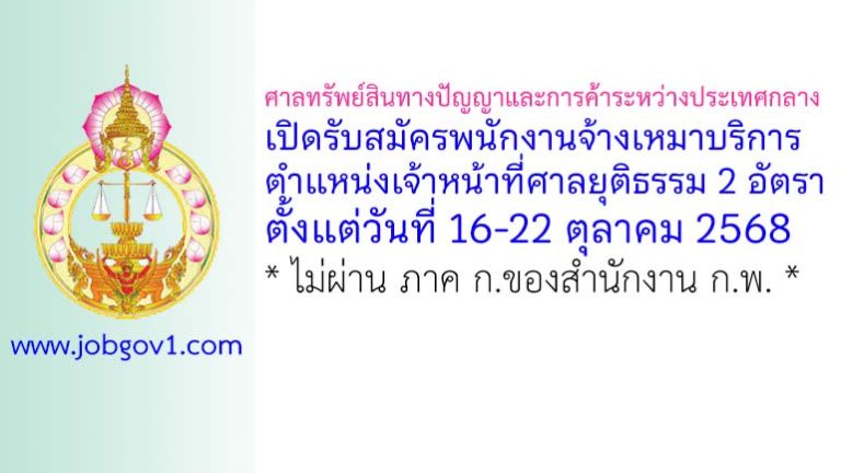 ศาลทรัพย์สินทางปัญญาและการค้าระหว่างประเทศกลาง รับสมัครพนักงานจ้างเหมาบริการ 2 อัตรา