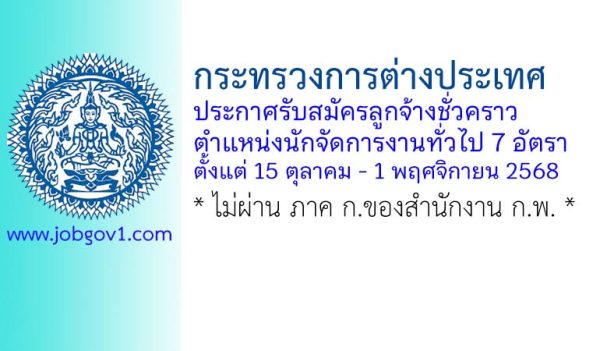 กระทรวงการต่างประเทศ รับสมัครลูกจ้างชั่วคราว ตำแหน่งนักจัดการงานทั่วไป 7 อัตรา