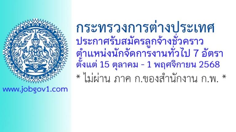 กระทรวงการต่างประเทศ รับสมัครลูกจ้างชั่วคราว ตำแหน่งนักจัดการงานทั่วไป 7 อัตรา