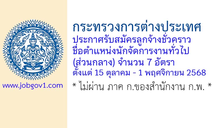 กระทรวงการต่างประเทศ รับสมัครลูกจ้างชั่วคราว ตำแหน่งนักจัดการงานทั่วไป (ส่วนกลาง) 7 อัตรา