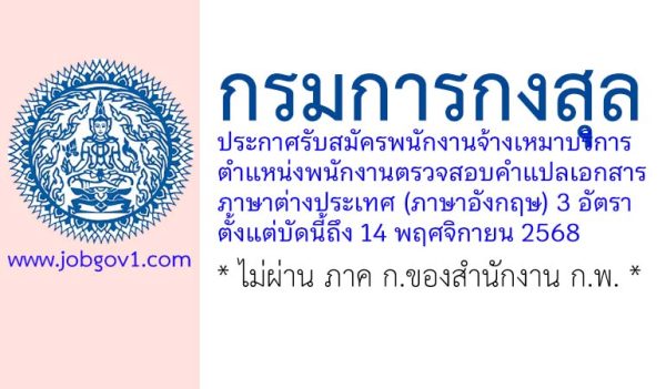 กรมการกงสุล รับสมัครพนักงานจ้างเหมาบริการ ตำแหน่งพนักงานตรวจสอบคำแปลเอกสารภาษาต่างประเทศ (ภาษาอังกฤษ) 3 อัตรา