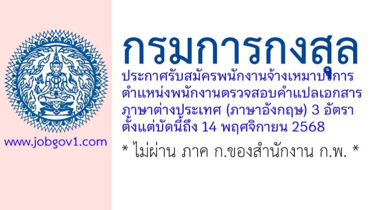 กรมการกงสุล รับสมัครพนักงานจ้างเหมาบริการ ตำแหน่งพนักงานตรวจสอบคำแปลเอกสารภาษาต่างประเทศ (ภาษาอังกฤษ) 3 อัตรา