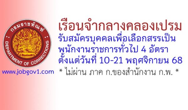 เรือนจำกลางคลองเปรม รับสมัครบุคคลเพื่อเลือกสรรเป็นพนักงานราชการทั่วไป 4 อัตรา