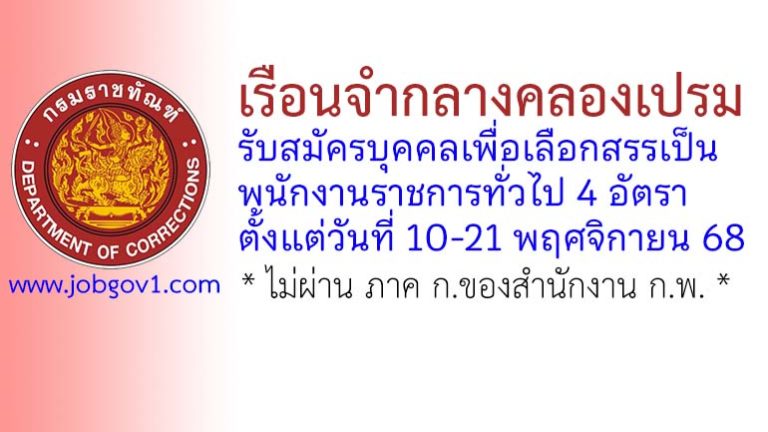 เรือนจำกลางคลองเปรม รับสมัครบุคคลเพื่อเลือกสรรเป็นพนักงานราชการทั่วไป 4 อัตรา