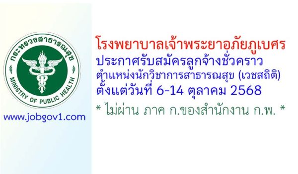 โรงพยาบาลเจ้าพระยาอภัยภูเบศร รับสมัครลูกจ้างชั่วคราว ตำแหน่งนักวิชาการสาธารณสุข (เวชสถิติ)