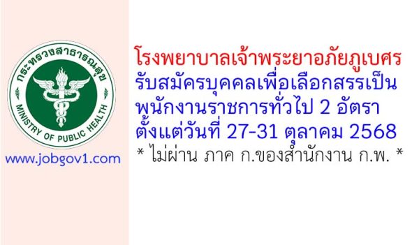 โรงพยาบาลเจ้าพระยาอภัยภูเบศร รับสมัครบุคคลเพื่อเลือกสรรเป็นพนักงานราชการทั่วไป 2 อัตรา