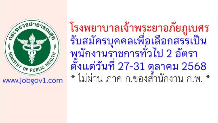 โรงพยาบาลเจ้าพระยาอภัยภูเบศร รับสมัครบุคคลเพื่อเลือกสรรเป็นพนักงานราชการทั่วไป 2 อัตรา