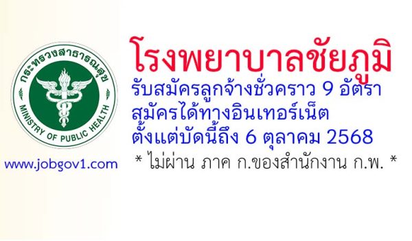 โรงพยาบาลชัยภูมิ รับสมัครลูกจ้างชั่วคราว 9 อัตรา