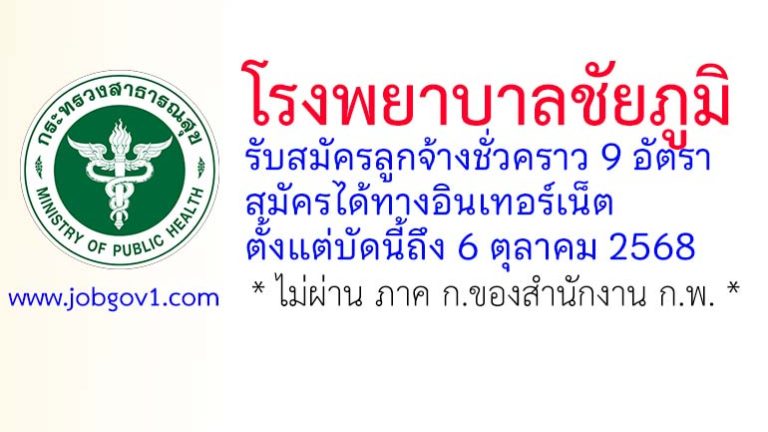 โรงพยาบาลชัยภูมิ รับสมัครลูกจ้างชั่วคราว 9 อัตรา