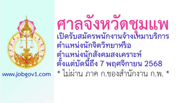 ศาลจังหวัดชุมแพ รับสมัครพนักงานจ้างเหมาบริการ ตำแหน่งนักจิตวิทยาหรือนักสังคมสงเคราะห์