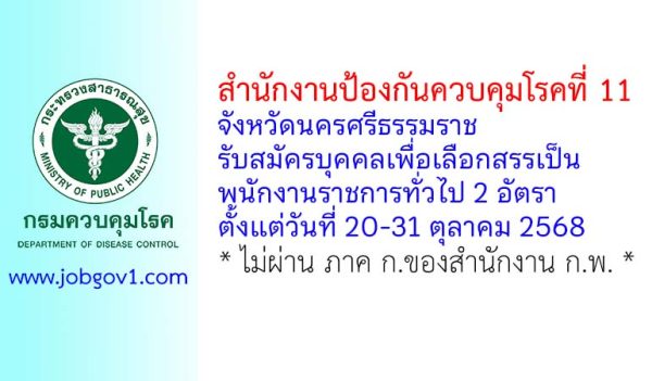 สำนักงานป้องกันควบคุมโรคที่ 11 จังหวัดนครศรีธรรมราช รับสมัครบุคคลเพื่อเลือกสรรเป็นพนักงานราชการทั่วไป 2 อัตรา