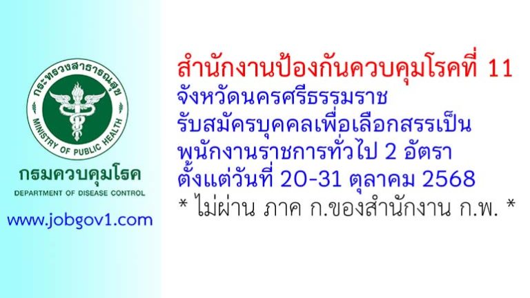 สำนักงานป้องกันควบคุมโรคที่ 11 จังหวัดนครศรีธรรมราช รับสมัครบุคคลเพื่อเลือกสรรเป็นพนักงานราชการทั่วไป 2 อัตรา