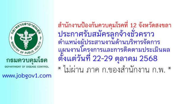 สำนักงานป้องกันควบคุมโรคที่ 12 จังหวัดสงขลา รับสมัครลูกจ้างชั่วคราว ตำแหน่งผู้ประสานงานด้านบริหารจัดการแผนงานโครงการและการติดตามประเมินผล
