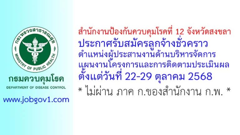 สำนักงานป้องกันควบคุมโรคที่ 12 จังหวัดสงขลา รับสมัครลูกจ้างชั่วคราว ตำแหน่งผู้ประสานงานด้านบริหารจัดการแผนงานโครงการและการติดตามประเมินผล