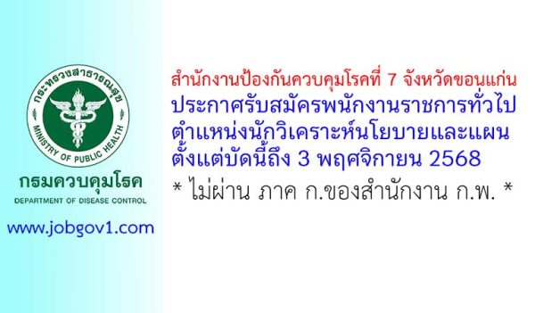 สำนักงานป้องกันควบคุมโรคที่ 7 จังหวัดขอนแก่น รับสมัครพนักงานราชการทั่วไป ตำแหน่งนักวิเคราะห์นโยบายและแผน