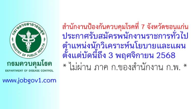สำนักงานป้องกันควบคุมโรคที่ 7 จังหวัดขอนแก่น รับสมัครพนักงานราชการทั่วไป ตำแหน่งนักวิเคราะห์นโยบายและแผน