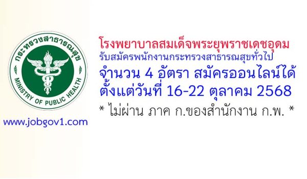 โรงพยาบาลสมเด็จพระยุพราชเดชอุดม รับสมัครพนักงานกระทรวงสาธารณสุขทั่วไป 4 อัตรา