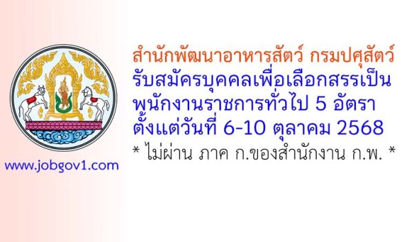 สำนักพัฒนาอาหารสัตว์ กรมปศุสัตว์ รับสมัครบุคคลเพื่อเลือกสรรเป็นพนักงานราชการทั่วไป 5 อัตรา