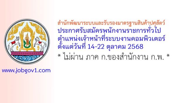 สำนักพัฒนาระบบและรับรองมาตรฐานสินค้าปศุสัตว์ รับสมัครพนักงานราชการทั่วไป ตำแหน่งเจ้าหน้าที่ระบบงานคอมพิวเตอร์