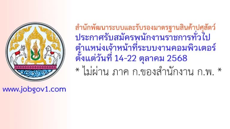 สำนักพัฒนาระบบและรับรองมาตรฐานสินค้าปศุสัตว์ รับสมัครพนักงานราชการทั่วไป ตำแหน่งเจ้าหน้าที่ระบบงานคอมพิวเตอร์