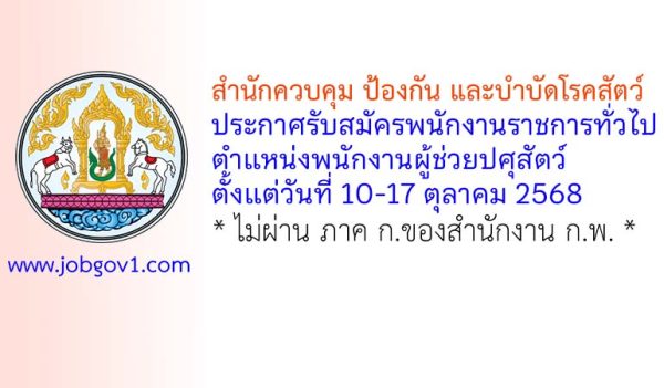 สำนักควบคุม ป้องกัน และบำบัดโรคสัตว์ รับสมัครพนักงานราชการทั่วไป ตำแหน่งพนักงานผู้ช่วยปศุสัตว์