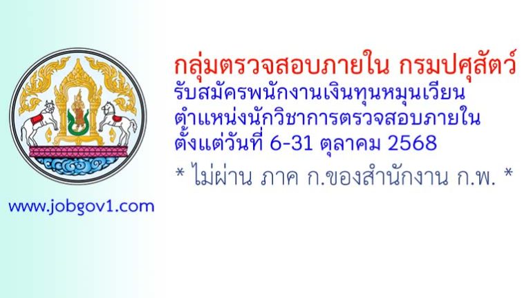 กลุ่มตรวจสอบภายใน กรมปศุสัตว์ รับสมัครบุคคลเพื่อเลือกสรรเป็นพนักงานเงินทุนหมุนเวียน ตำแหน่งนักวิชาการตรวจสอบภายใน
