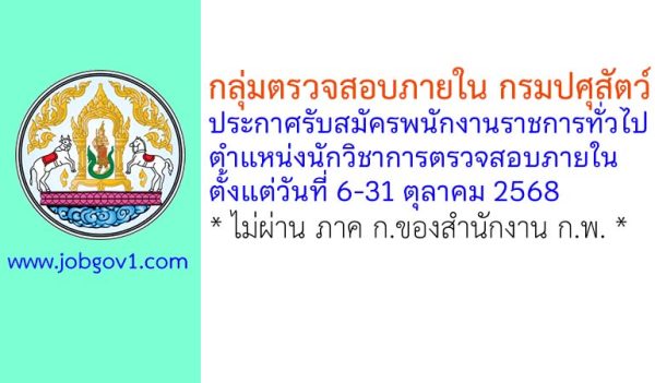 กลุ่มตรวจสอบภายใน กรมปศุสัตว์ รับสมัครพนักงานราชการทั่วไป ตำแหน่งนักวิชาการตรวจสอบภายใน