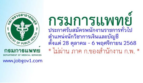 กรมการแพทย์ รับสมัครพนักงานราชการทั่วไป ตำแหน่งนักวิชาการเงินและบัญชี