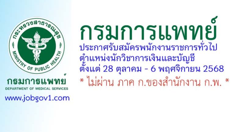 กรมการแพทย์ รับสมัครพนักงานราชการทั่วไป ตำแหน่งนักวิชาการเงินและบัญชี