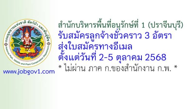 สำนักบริหารพื้นที่อนุรักษ์ที่ 1 (ปราจีนบุรี) รับสมัครลูกจ้างชั่วคราว 3 อัตรา