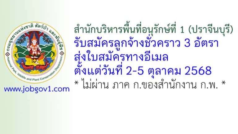 สำนักบริหารพื้นที่อนุรักษ์ที่ 1 (ปราจีนบุรี) รับสมัครลูกจ้างชั่วคราว 3 อัตรา