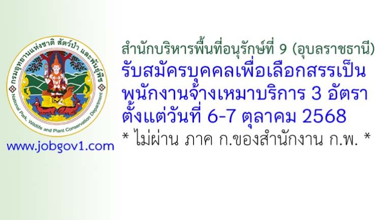 สำนักบริหารพื้นที่อนุรักษ์ที่ 9 (อุบลราชธานี) รับสมัครบุคคลเพื่อเลือกสรรเป็นพนักงานจ้างเหมาบริการ 3 อัตรา
